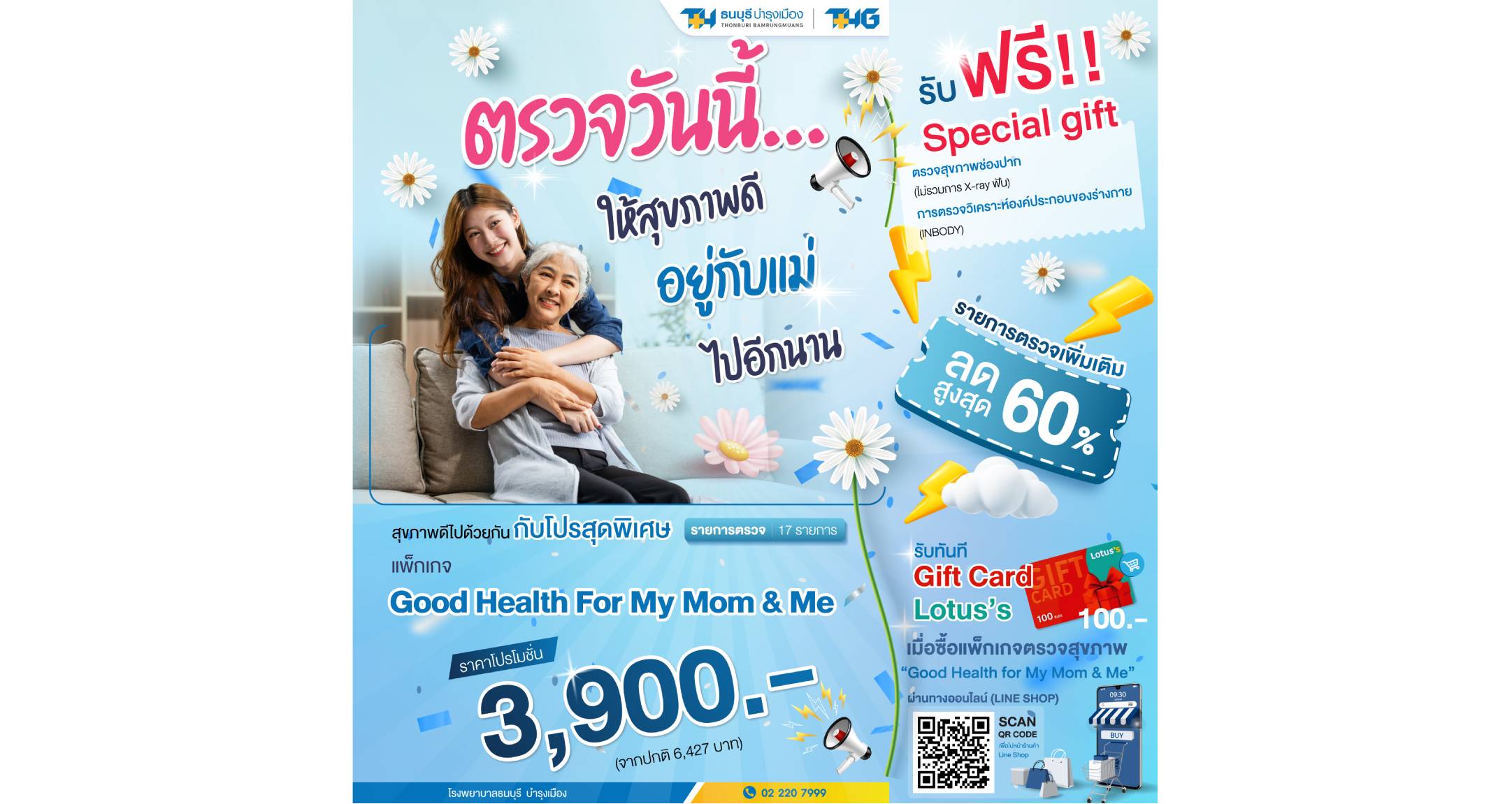 ของขวัญวันแม่ปีนี้ … ให้สุขภาพดีเป็นของขวัญที่ดีที่สุด ตรวจวันนี้ ให้สุขภาพดี อยู่กับแม่ไปอีกนาน