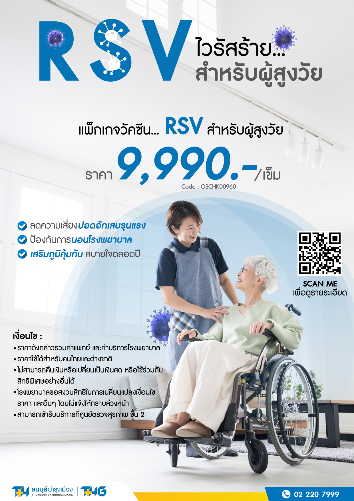 แพ็กเกจวัคซีน RSV สำหรับผู้สูงวัย