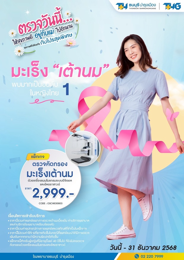 แพ็กเกจตรวจคัดกรองมะเร็งเต้านม