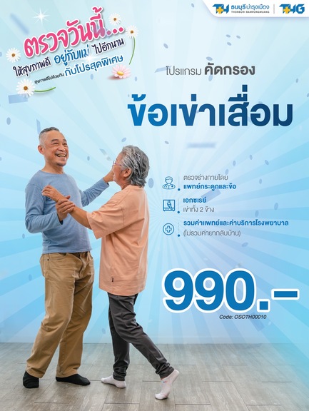 โปรแกรมคัดกรองข้อเข่าเสื่อม