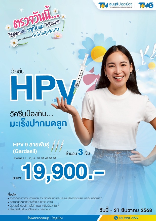 แพ็กเกจวัคซีนป้องกันมะเร็งปากมดลูก HPV 9 สายพันธุ์