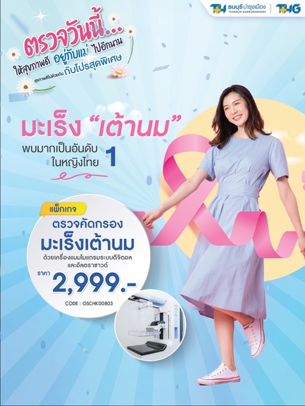 แพ็กเกจตรวจคัดกรองมะเร็งเต้านม