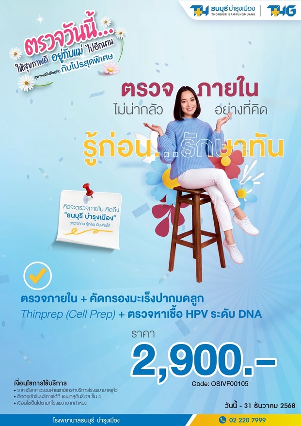 แพ็กเกจตรวจคัดกรองมะเร็งปากมดลูก