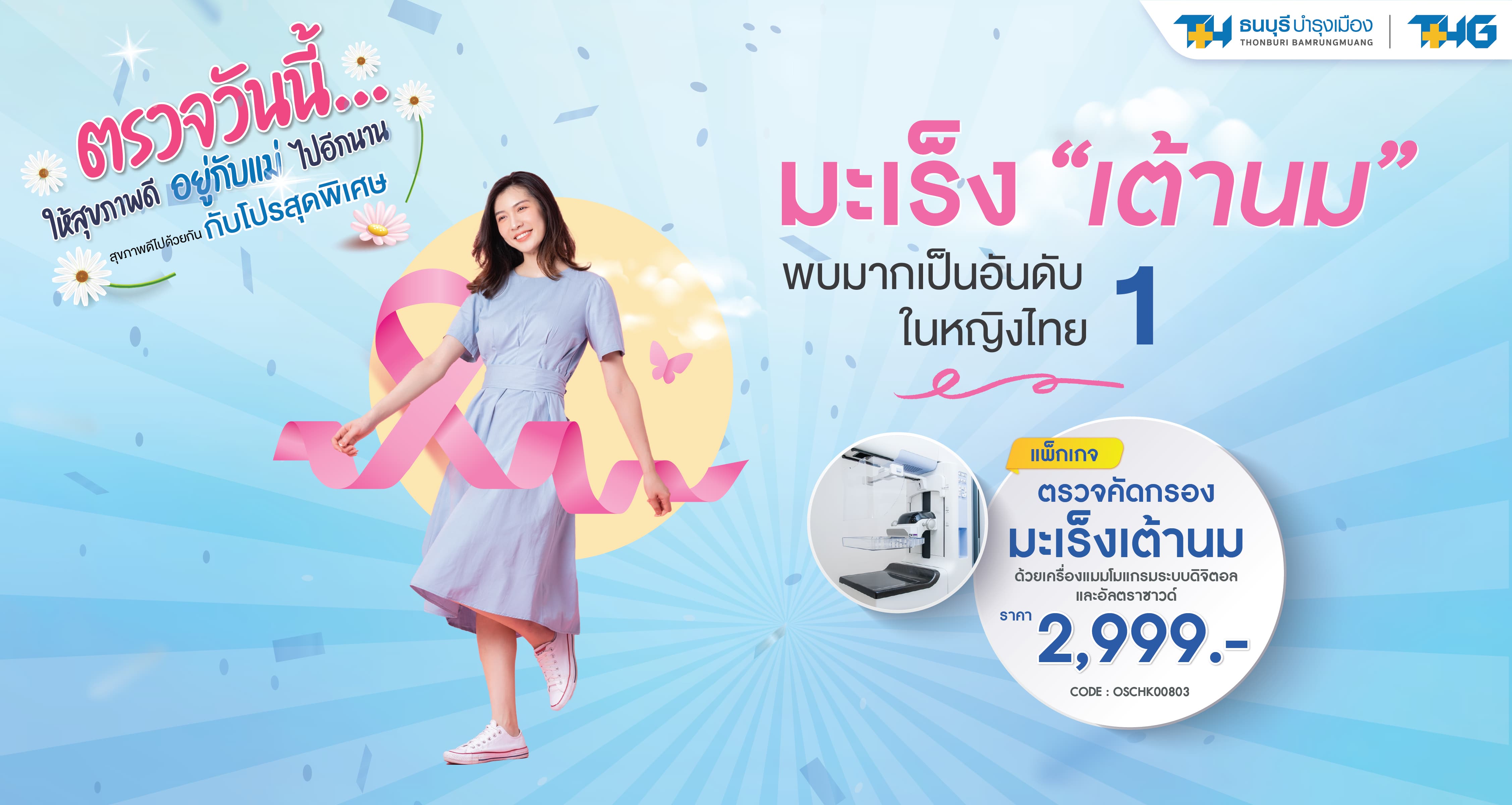แพ็กเกจตรวจคัดกรองมะเร็งเต้านม
