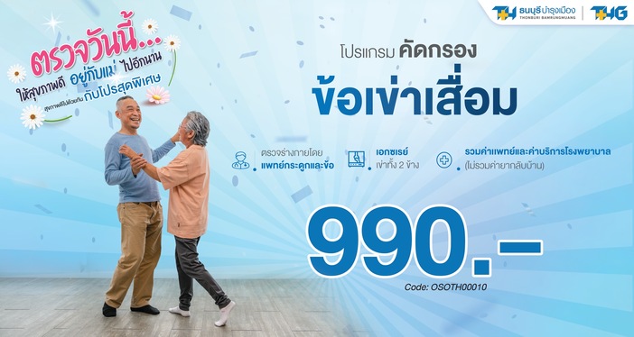 โปรแกรมคัดกรองข้อเข่าเสื่อม