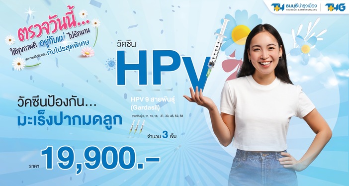 แพ็กเกจวัคซีนป้องกันมะเร็งปากมดลูก HPV 9 สายพันธุ์