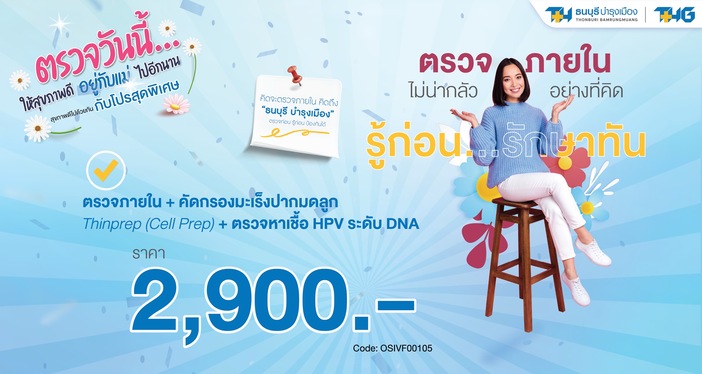 แพ็กเกจตรวจคัดกรองมะเร็งปากมดลูก