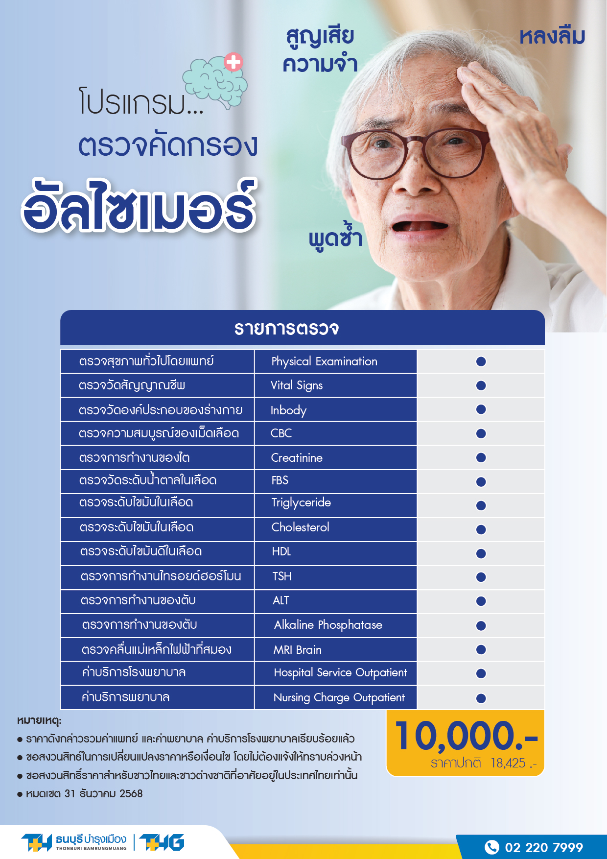 โปรแกรมตรวจคัดกรองอัลไซเมอร์