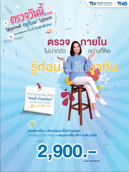 แพ็กเกจตรวจคัดกรองมะเร็งปากมดลูก