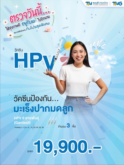 แพ็กเกจวัคซีนป้องกันมะเร็งปากมดลูก HPV 9 สายพันธุ์